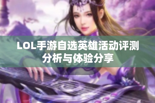 LOL手游自選英雄活動(dòng)評(píng)測(cè)分析與體驗(yàn)分享