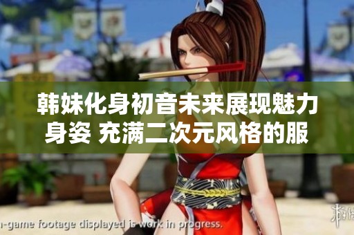 韓妹化身初音未來展現魅力身姿 充滿二次元風格的服裝展示