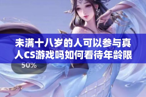 未滿十八歲的人可以參與真人CS游戲嗎如何看待年齡限制
