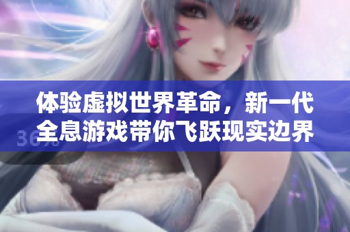 體驗虛擬世界革命，新一代全息游戲帶你飛躍現實邊界