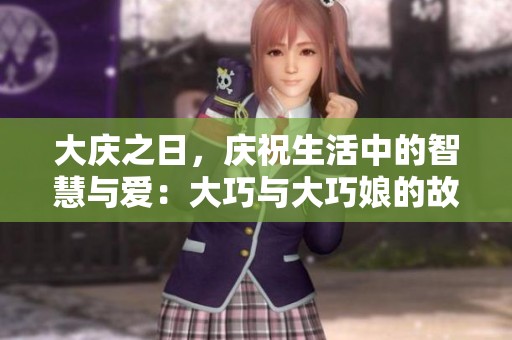 大慶之日，慶祝生活中的智慧與愛：大巧與大巧娘的故事
