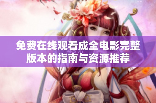 免費在線觀看成全電影完整版本的指南與資源推薦