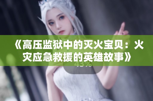 《高壓監獄中的滅火寶貝：火災應急救援的英雄故事》