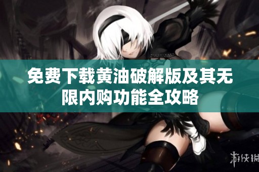 免費下載黃油破解版及其無限內購功能全攻略