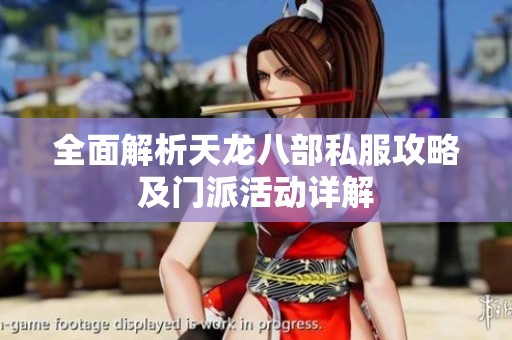 全面解析天龍八部私服攻略及門派活動詳解