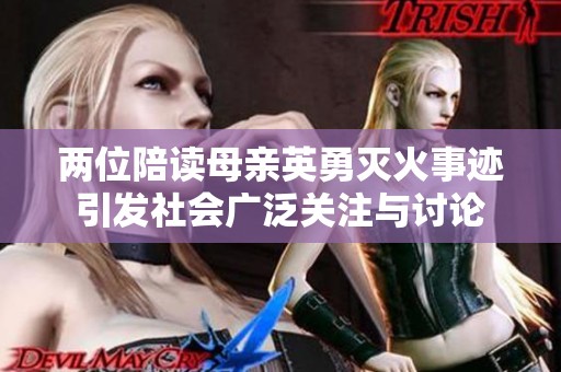 兩位陪讀母親英勇滅火事跡引發社會廣泛關注與討論