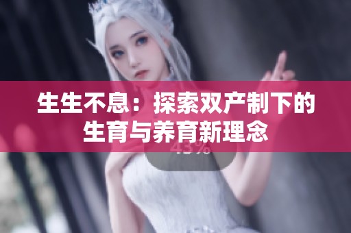 生生不息：探索雙產制下的生育與養育新理念