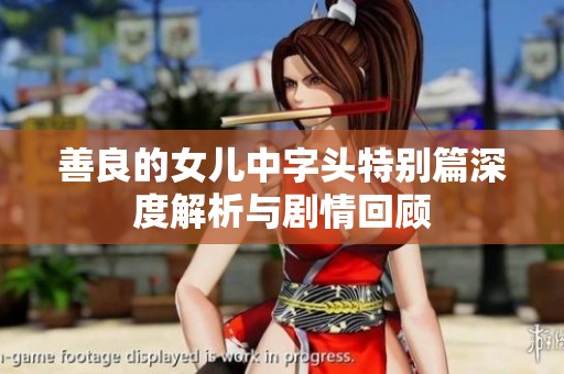 善良的女兒中字頭特別篇深度解析與劇情回顧