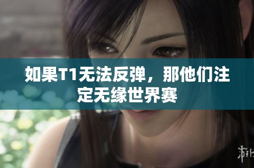 如果T1無法反彈，那他們注定無緣世界賽