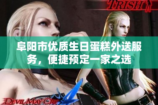 阜陽市優質生日蛋糕外送服務，便捷預定一家之選