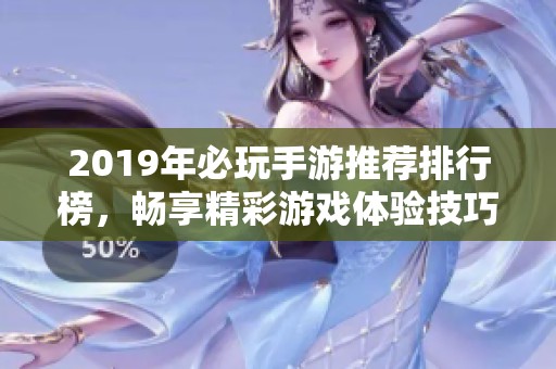 2019年必玩手游推薦排行榜，暢享精彩游戲體驗技巧