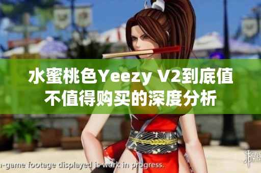 水蜜桃色Yeezy V2到底值不值得購買的深度分析