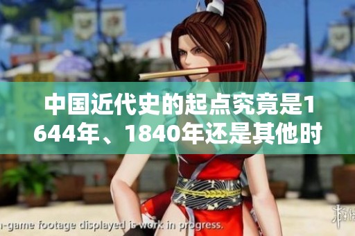 中國近代史的起點究竟是1644年、1840年還是其他時間節點