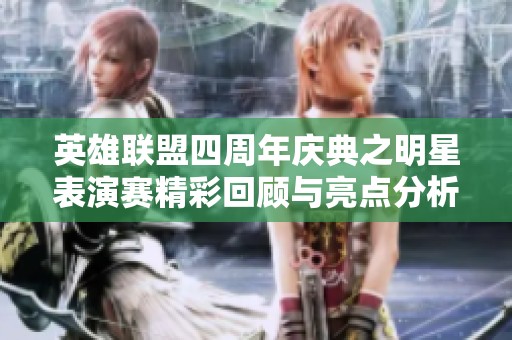 英雄聯(lián)盟四周年慶典之明星表演賽精彩回顧與亮點(diǎn)分析