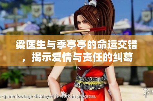 梁醫生與季亭亭的命運交錯，揭示愛情與責任的糾葛