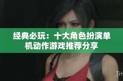 經典必玩：十大角色扮演單機動作游戲推薦分享