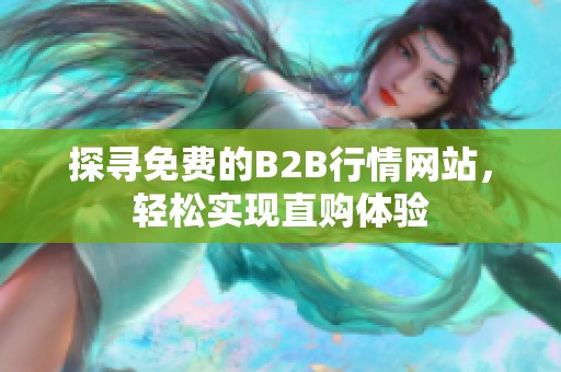探尋免費的B2B行情網站，輕松實現直購體驗