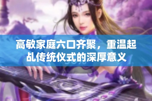 高敏家庭六口齊聚，重溫起乩傳統儀式的深厚意義