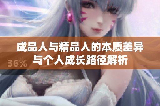 成品人與精品人的本質差異與個人成長路徑解析