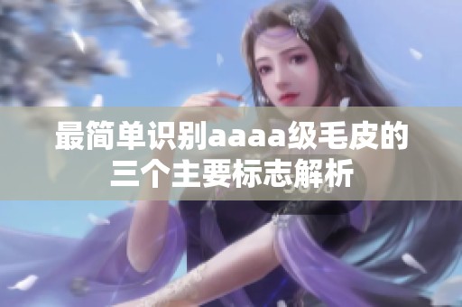 最簡單識別aaaa級毛皮的三個主要標志解析