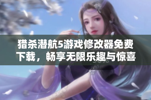 獵殺潛航5游戲修改器免費下載，暢享無限樂趣與驚喜
