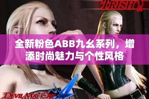 全新粉色ABB九幺系列，增添時尚魅力與個性風格