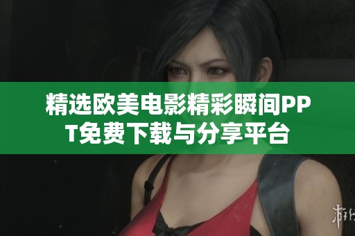 精選歐美電影精彩瞬間PPT免費下載與分享平臺