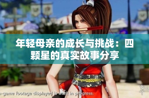 年輕母親的成長與挑戰：四顆星的真實故事分享