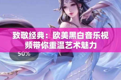 致敬經典：歐美黑白音樂視頻帶你重溫藝術魅力