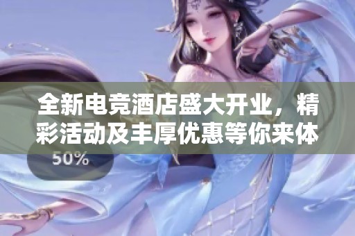 全新電競(jìng)酒店盛大開(kāi)業(yè),精彩活動(dòng)及豐厚優(yōu)惠等你來(lái)體驗(yàn)! 全新電競(jìng)酒店盛大開(kāi)業(yè),精彩活動(dòng)及豐厚優(yōu)惠等你來(lái)體驗(yàn)!