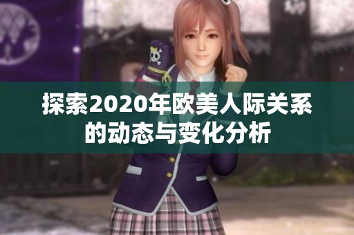 探索2020年歐美人際關系的動態與變化分析
