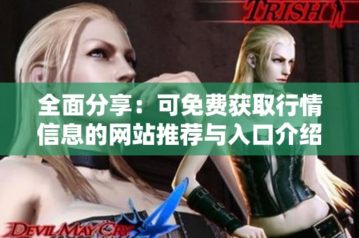 全面分享：可免費獲取行情信息的網(wǎng)站推薦與入口介紹