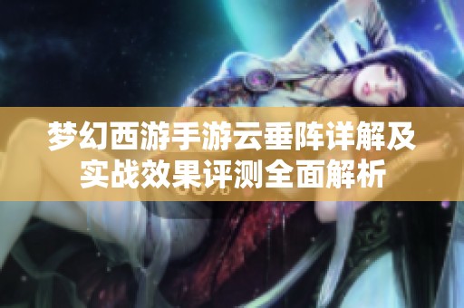 夢幻西游手游云垂陣詳解及實戰(zhàn)效果評測全面解析
