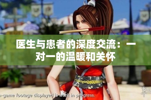 醫生與患者的深度交流：一對一的溫暖和關懷