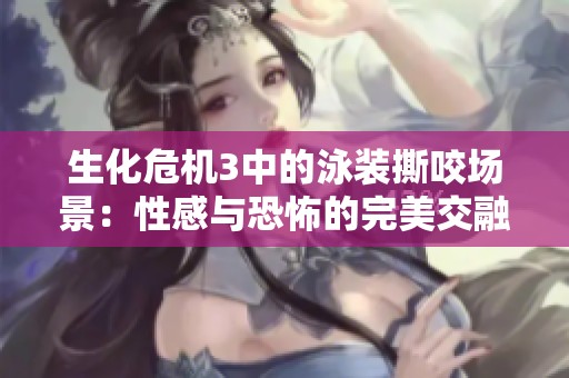 生化危機3中的泳裝撕咬場景：性感與恐怖的完美交融