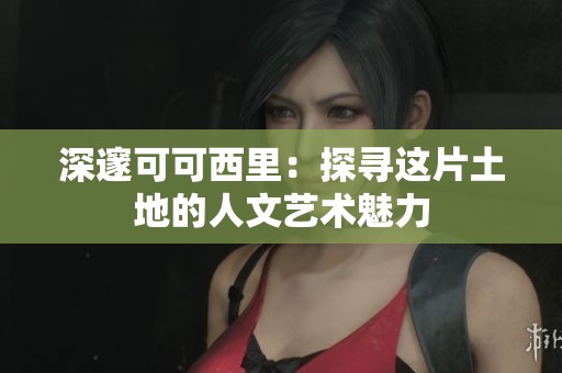 深邃可可西里：探尋這片土地的人文藝術魅力