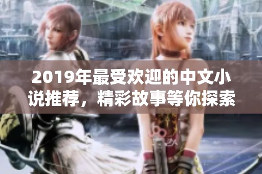 2019年最受歡迎的中文小說推薦，精彩故事等你探索