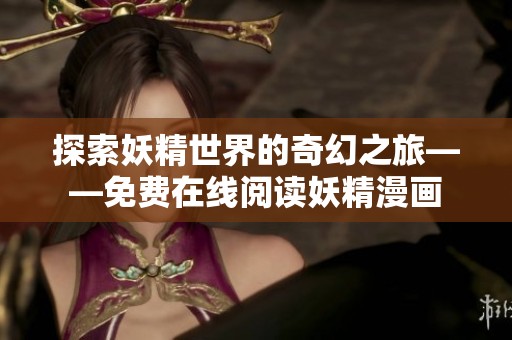 探索妖精世界的奇幻之旅——免費在線閱讀妖精漫畫