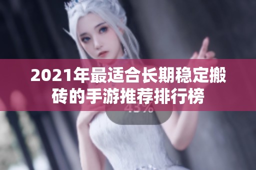 2021年最適合長期穩定搬磚的手游推薦排行榜