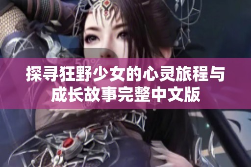 探尋狂野少女的心靈旅程與成長(zhǎng)故事完整中文版