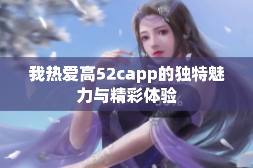 我熱愛高52capp的獨特魅力與精彩體驗