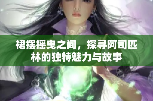 裙擺搖曳之間，探尋阿司匹林的獨(dú)特魅力與故事