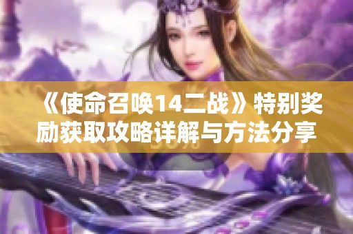 《使命召喚14二戰》特別獎勵獲取攻略詳解與方法分享