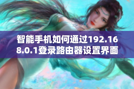 智能手機如何通過192.168.0.1登錄路由器設置界面