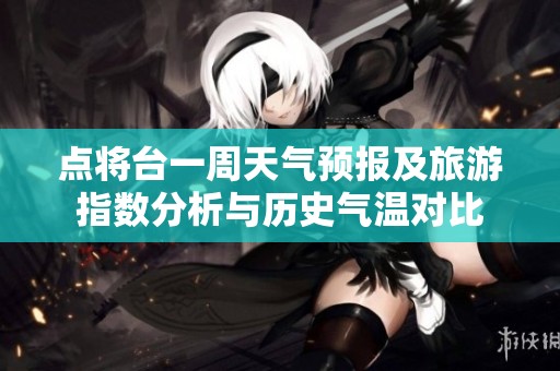 點將臺一周天氣預報及旅游指數分析與歷史氣溫對比