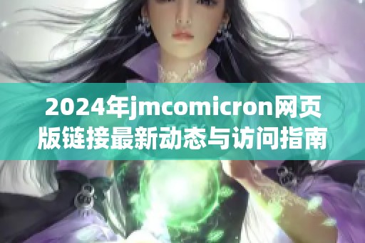 2024年jmcomicron網頁版鏈接最新動態與訪問指南解析