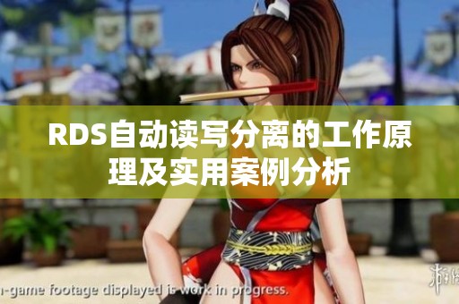 RDS自動讀寫分離的工作原理及實用案例分析