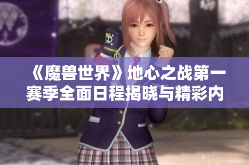 《魔獸世界》地心之戰第一賽季全面日程揭曉與精彩內容解析