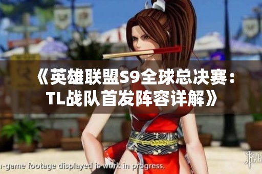 《英雄聯盟S9全球總決賽：TL戰隊首發陣容詳解》