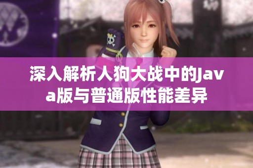 深入解析人狗大戰中的Java版與普通版性能差異